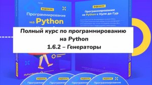 1.6.2 – Генераторы