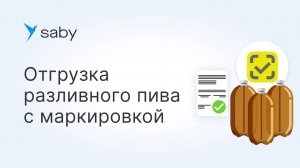 Отгрузка разливного пива в Saby