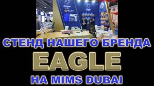 EAGLE - МАСЛА ИЗ КОРЕИ - СТЕНД НА MIMS DUBAI #anton_mygt #eagle #cnlube