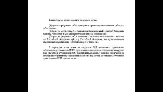 Правовая охрана средств индивидуализации и служебных результатов интеллектуальной деятельности