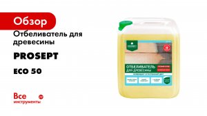 Отбеливатель для древесины PROSEPT ECO 50