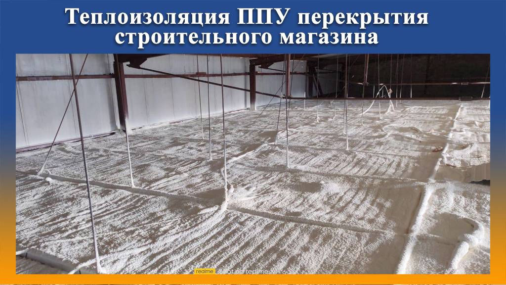 Утепление ППУ на Промус-НП2 перекрытия строительного магазина