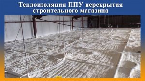 Утепление ППУ на Промус-НП2 перекрытия строительного магазина