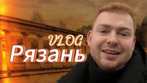 РЯЗАНЬ за 48 часов ⏳: ТОП места, достопримечательности и еда ️ | VLOG