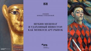 Лекция Ирины Степановой «Щукин-меценат и удачливый инвестор. Как менялся арт-рынок»