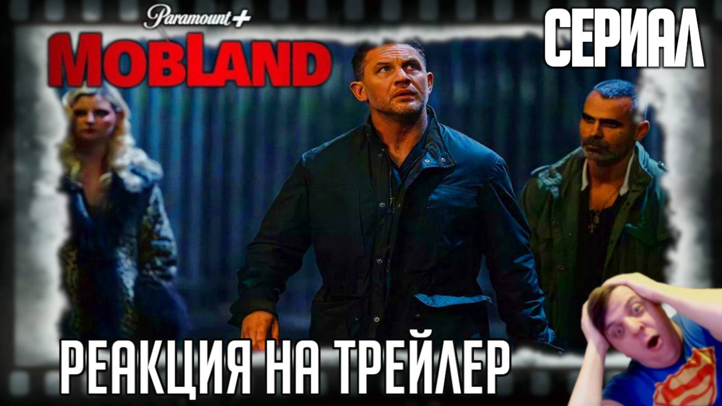 Реакция на трейлер сериала «Гангстерленд» (Матёрый Том Харди жёстко решает криминальные вопросы!)
