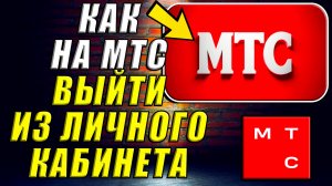 Как выйти из личного кабинета мтс