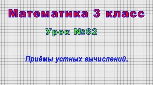 Математика 3 класс (Урок№62 - Приёмы устных вычислений.)