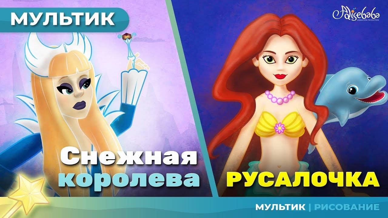 ❄️ Снежная королева + Русалочка | Сказка для детей | Анимация | Мультфильм