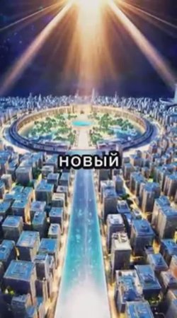 ИОАНН БОГОСЛОВ, НОВЫЙ ИЕРУСАЛИМ!!! (Книга Откровения 21_1-5 📖🪽) #библия
