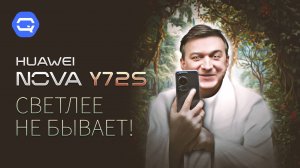 Huawei Nova Y72S. Добротный смартфон с честной ценой!