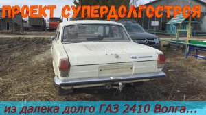 Супердолгострой проект 2410 Волга