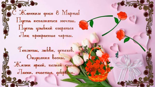 Поздравление с 8 марта .