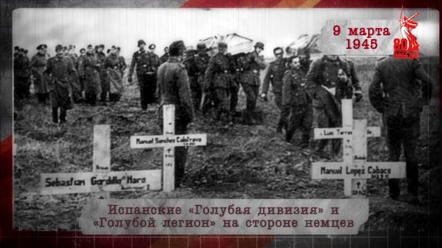 "Сводки с фронта". 9 марта 1945 г.