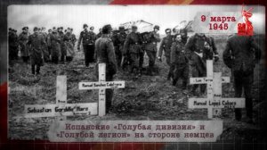 "Сводки с фронта". 9 марта 1945 г.