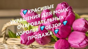 💎КРАСИВЫЕ УКРАШЕНИЯ ДЛЯ МОИХ ОЧАРОВАТЕЛЬНЫХ КОРОЛЕВ💎ОБЗОР💎ПРОДАЖА💎(Jewellery Silver)💎