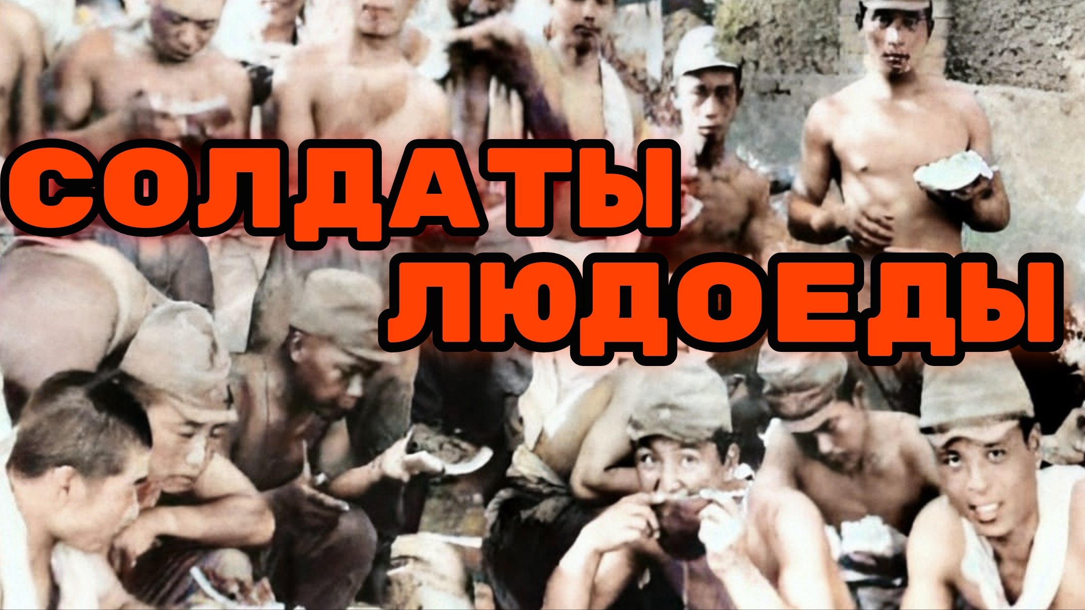 ДЕЛО КАННИБАЛОВ СОЛДАТ | Ужасы Второй Мировой войны