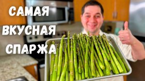 Спаржа. Как вкусно и быстро приготовить спаржу. Самая вкусная спаржа. Простой и очень вкусный рецепт