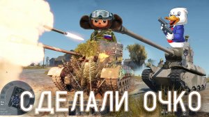 Чебурашка и Гусь делают очко. Вар тандер (аркада)