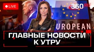 Трамп призвал Россию и Китай к ядерному разоружению. Смертельное ДТП под Белгородом. Стрим