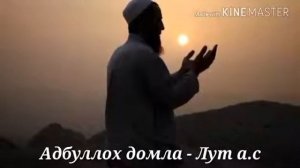 Lut alayhi salom Абдуллох домла