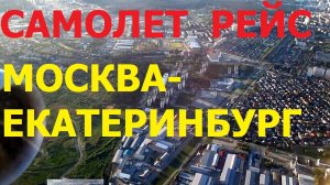 Рейс Москва-Екатеринбург