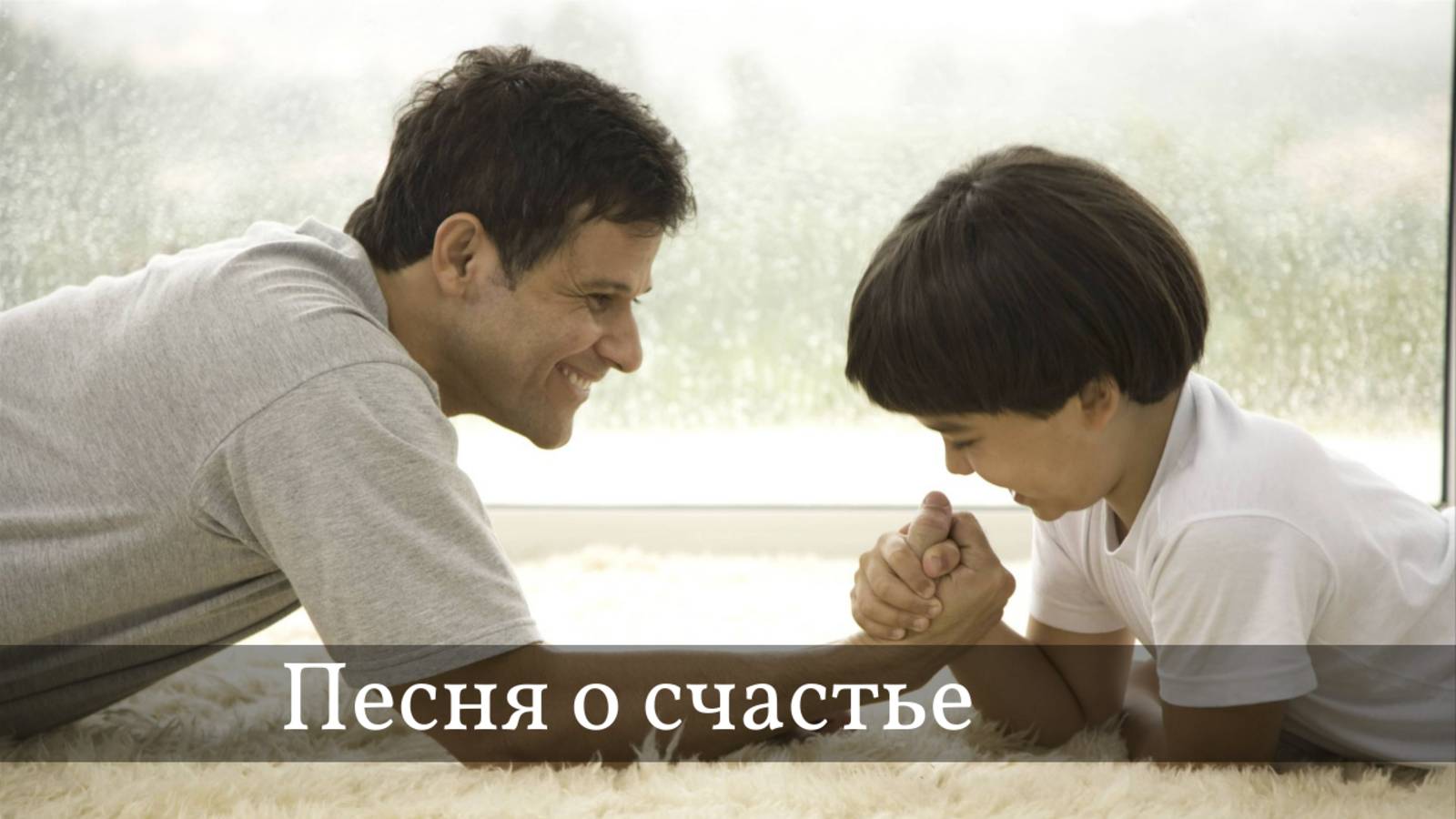 Что такое счастье?  #семья #счастье #мир #дети #взаимопонимание