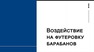 Воздействие на футеровку барабанов