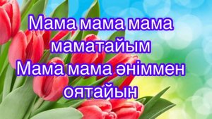 Мама-караоке минус