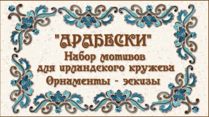 "Арабески" - набор элементов для ирландского кружева. Эскизы орнаментов.