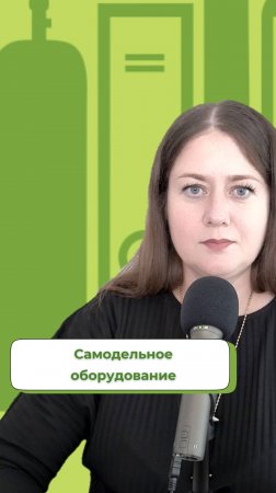 Что делать с самодельным оборудованием?