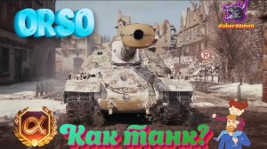 ORSO как танк?| Конструкторское бюро| Мир танков