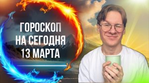 Гороскоп на сегодня 13 Марта 2025 года для Всех Знаков Зодиака