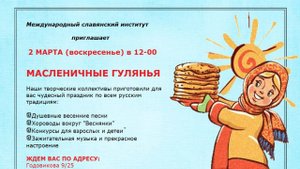 Масленичные гулянья в Международном Славянском институте