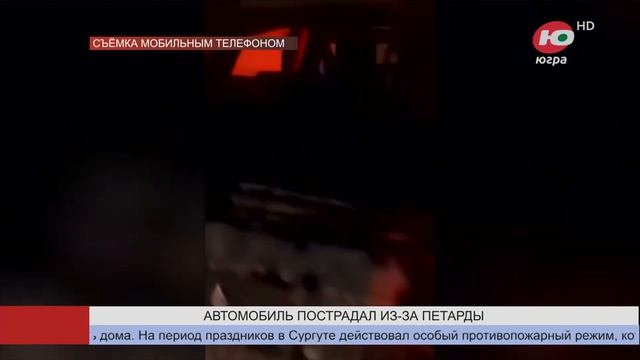 В Сургуте петарда залетела в автомобиль смотреть онлайн
