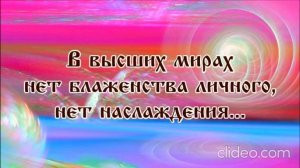 В высших мирах нет блаженства личного, нет наслаждения...