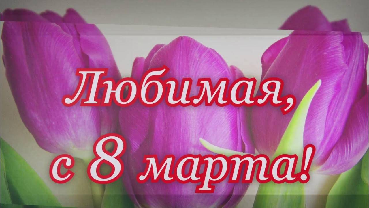 Поздравление с 8 марта для Любимой Женщины!
