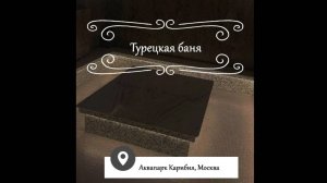 Хамам под ключ: ИТС Сауна осуществила строительство турецкой бани для аквапарка Карибия в Москве