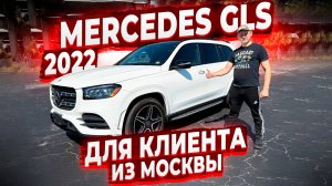 Купили Жирный Mercedes GLS 2022 Для Нашего Клиента из Москвы ! Флорида 56 ! Осмотр в США