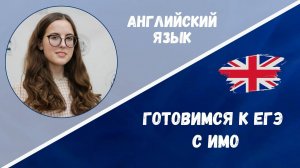 Готовимся к ЕГЭ: английский язык