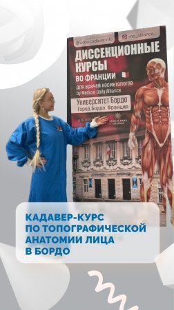 Кадавер-курс по топографической анатомии лица в Бордо