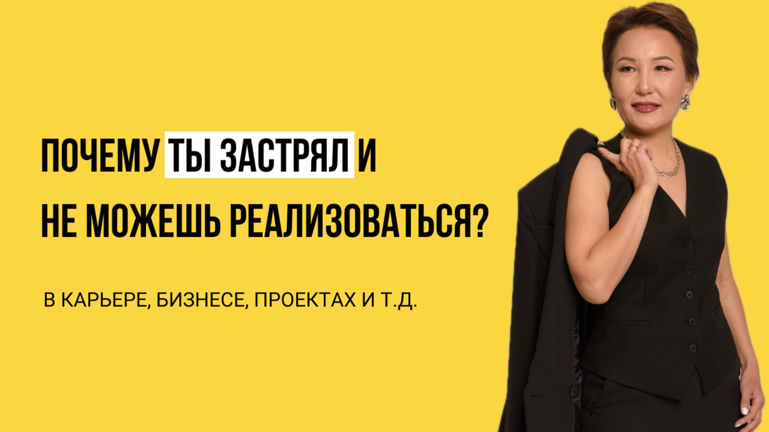 ПОЧЕМУ ВЫ НЕ РЕАЛИЗУЕТЕСЬ? ГЛУБОКАЯ ПРИЧИНА, О КОТОРОЙ МАЛО КТО ГОВОРИТ. ЖИВЫЕ ПРИМЕРЫ И КЕЙСЫ.