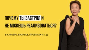 ПОЧЕМУ ВЫ НЕ РЕАЛИЗУЕТЕСЬ? ГЛУБОКАЯ ПРИЧИНА, О КОТОРОЙ МАЛО КТО ГОВОРИТ. ЖИВЫЕ ПРИМЕРЫ И КЕЙСЫ.