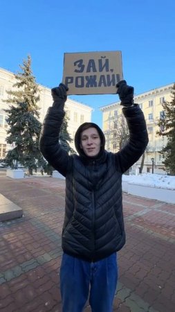 «Зай, рожай!» — одиночный пикет в поддержку рождаемости