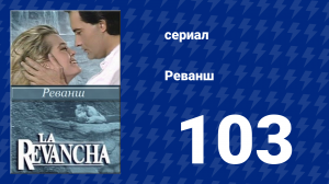 Реванш 103 серия (сериал, 1989)