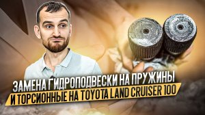 Замена гидроподвески на пружины и торсионные на Toyota Land Cruiser 100