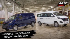 АвтоВАЗ представил новую марку SKM 📺 Новости с колёс №3220