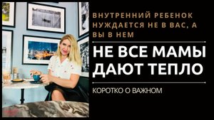Не все мамы дают тепло и заботу. Коротко о важном. Психология отношений