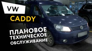 Плановое техническое обслуживание автомобиля Volkswagen Caddy 3 1,2