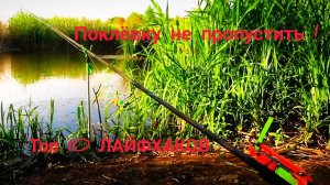 10 САМОДЕЛОК и ЛАЙФХАКОВ для РЫБАЛКИ 2022